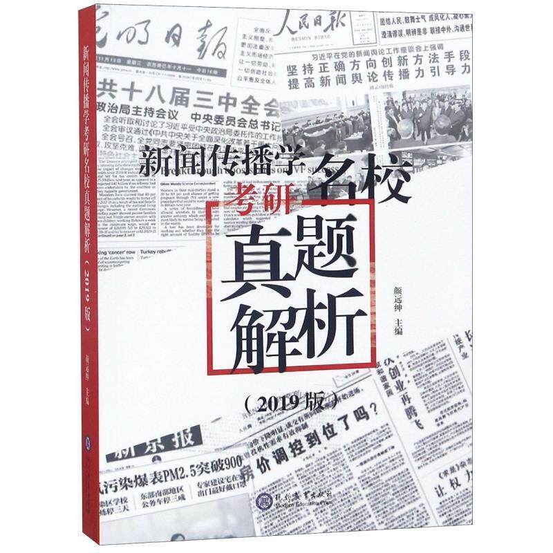【正版书】 新闻传播学考研名校真题解析:2019 版 颜远绅 现代教育出版社