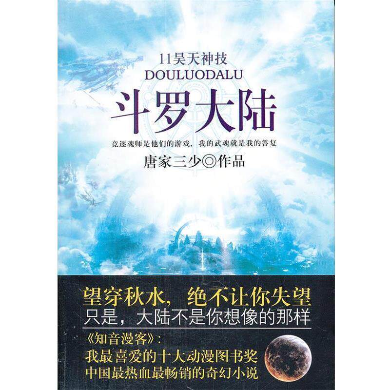 【正版书】 斗罗大陆昊天神技 唐家三少　著 太白文艺出版社