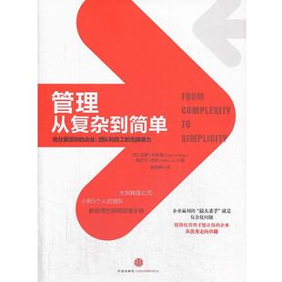 【正版书】 管理从复杂到简单 (英)柯林森,(英)杰伊 著,靳婷婷 译 中信出版社