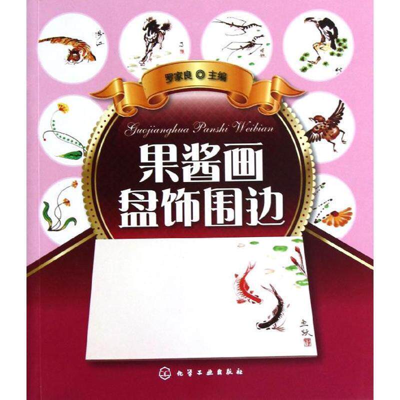 【正版书】 果酱画盘饰围边 罗家良 编 化学工业出版社