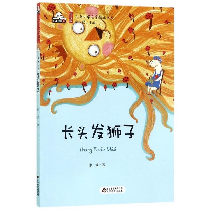 【正版书】 儿童文学名家精选书系:长头发狮子 冰波 著,彭懿 编 北京教育出版社