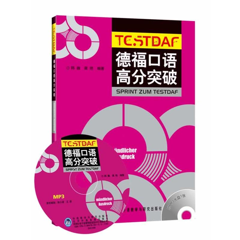 【正版书】 德福口语高分突破 韩巍,龚艳 外语教学与研究出版社