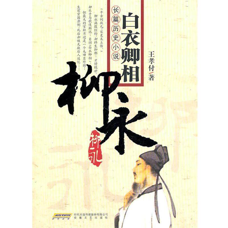 【正版书】 长篇历史小说白衣卿相—柳永 王孝付 著 安徽文艺出版社