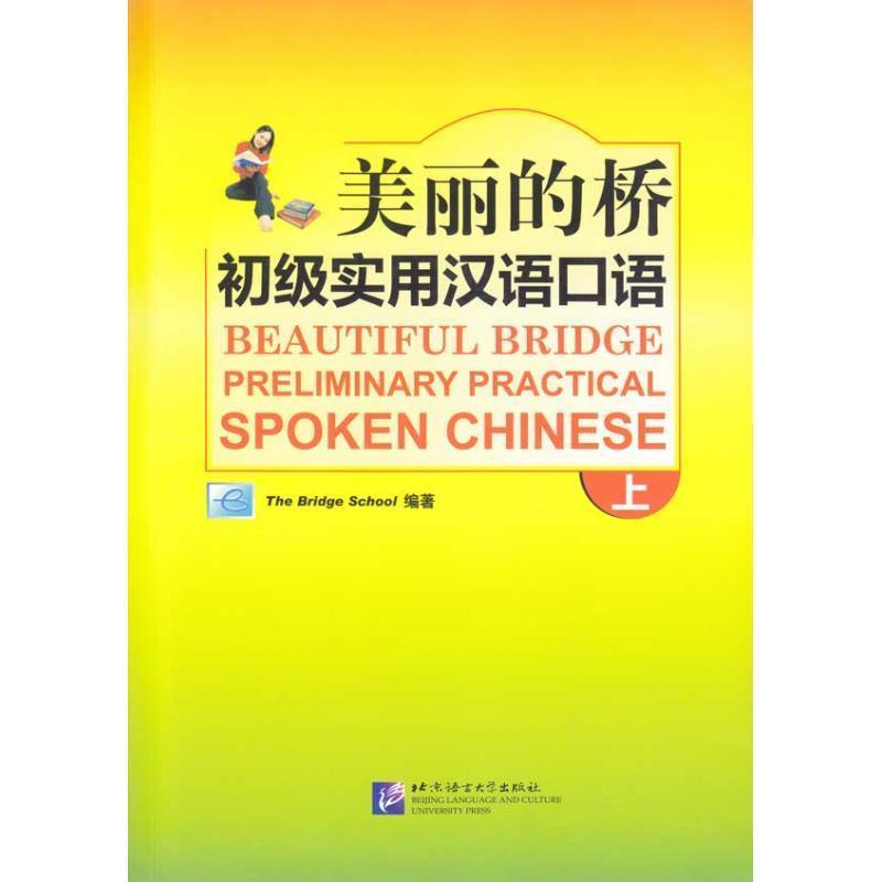 【正版书】 美丽的桥:初级实用汉语口语 上 北京桥学校 编著 北京语言大学出版社