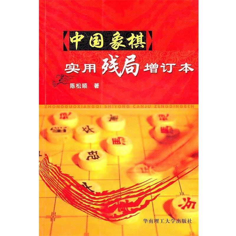 【正版书】 中国象棋实用残局 陈松顺　著 华南理工大学出版社