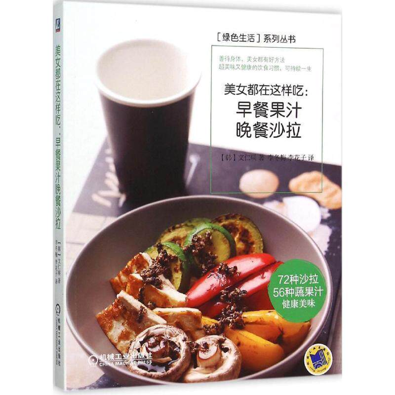 【正版书】 美女都在这样吃:早餐果汁晚餐沙拉 文仁暎 著 机械工业出版社
