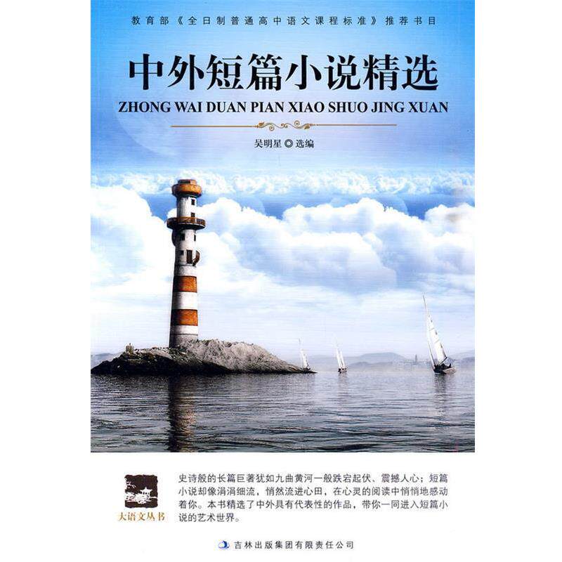 【正版书】 中外短篇小说精选 吴明星组　编 吉林出版集团有限责任公司
