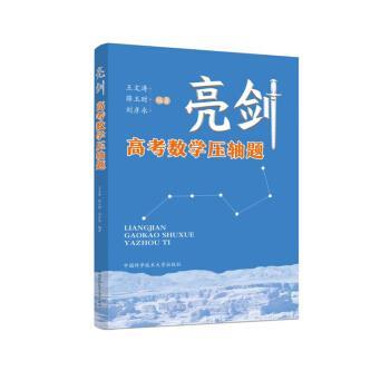 【正版书】 亮剑高考数学压轴题 王文涛,薛玉财,刘彦永 中国科学技术大学出版社
