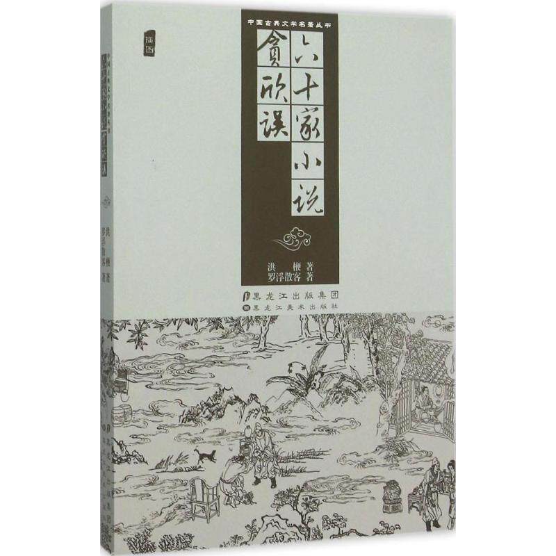 【正版书】 中国古典文学名著丛书-六十家小说 贪欣误 (明)洪楩,贪欣误,(明)罗浮散客　著 黑龙江美术出版社