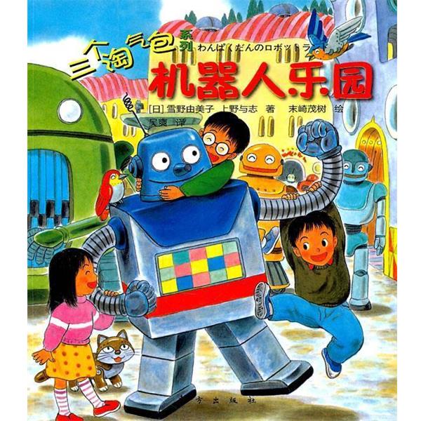 【正版书】 三个淘气包:机器人乐园 (日)雪野由美子,上野与志 著,(日)末崎茂树 绘,吴爽 译 东方出版社