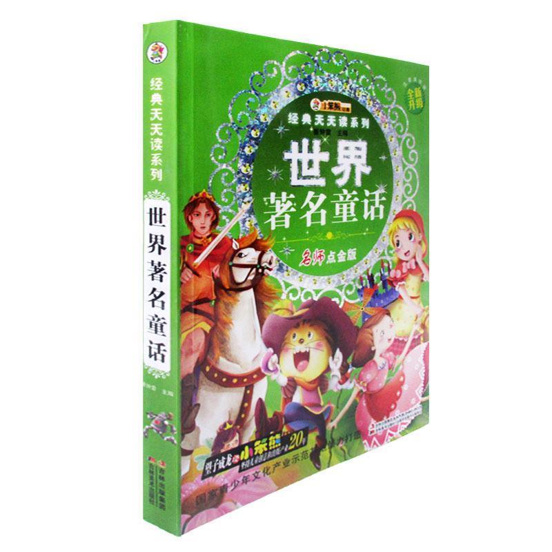 【正版书】 经典天天读系列-世界童话 崔钟雷 主编 吉林美术出版社