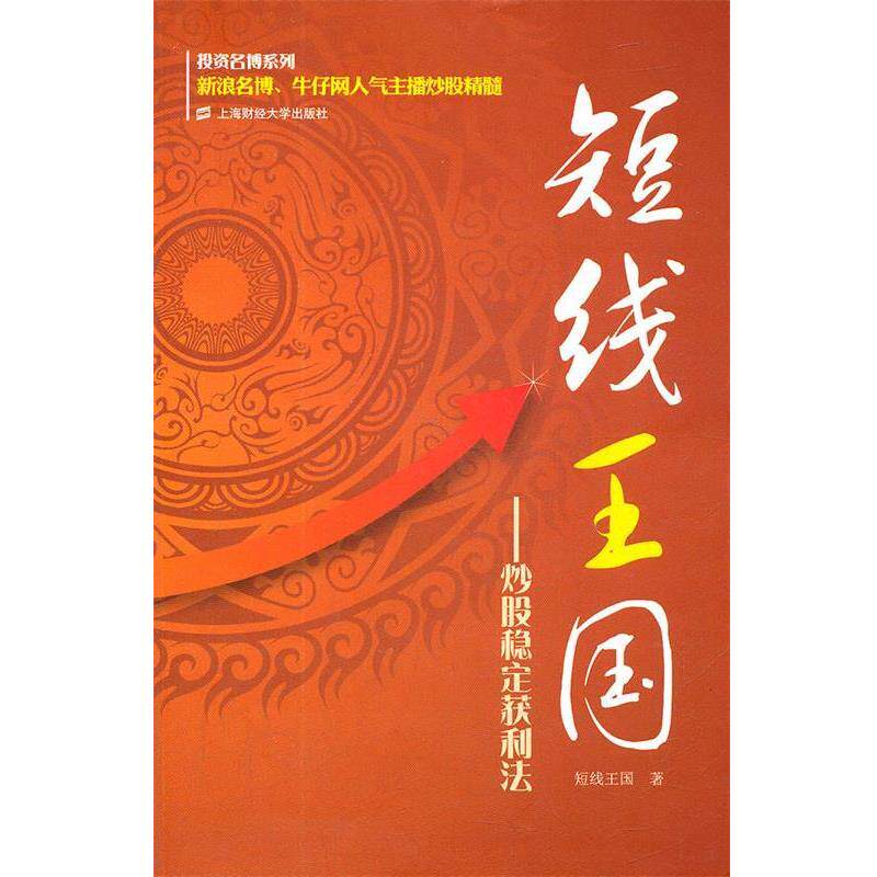 【正版书】 短线王国:炒股稳定获利法 短线王国　著 上海财经大学出版社