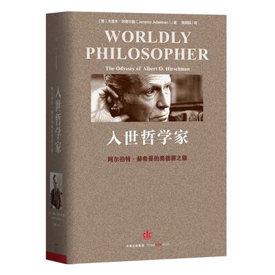 【正版书】 入世哲学家:阿尔伯特·赫希曼的奥德赛之旅 [美] 杰里米·阿德尔曼 著,贾拥民 译 中信出版社