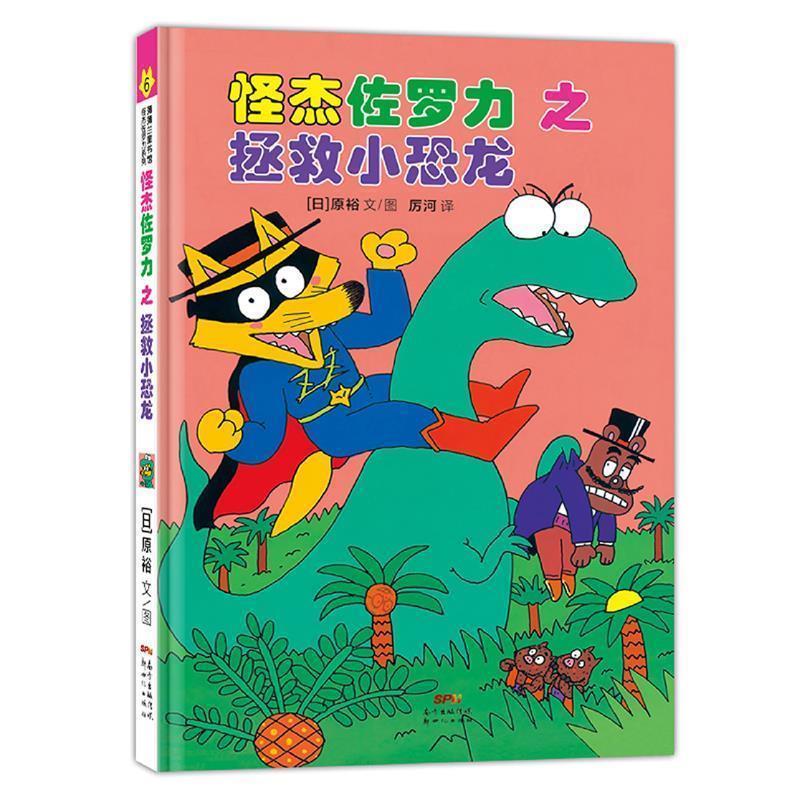 【正版书】 日本热卖30年,狂销3500万本的经典童书 原裕文图,厉河周姚萍 译 新世纪出版社