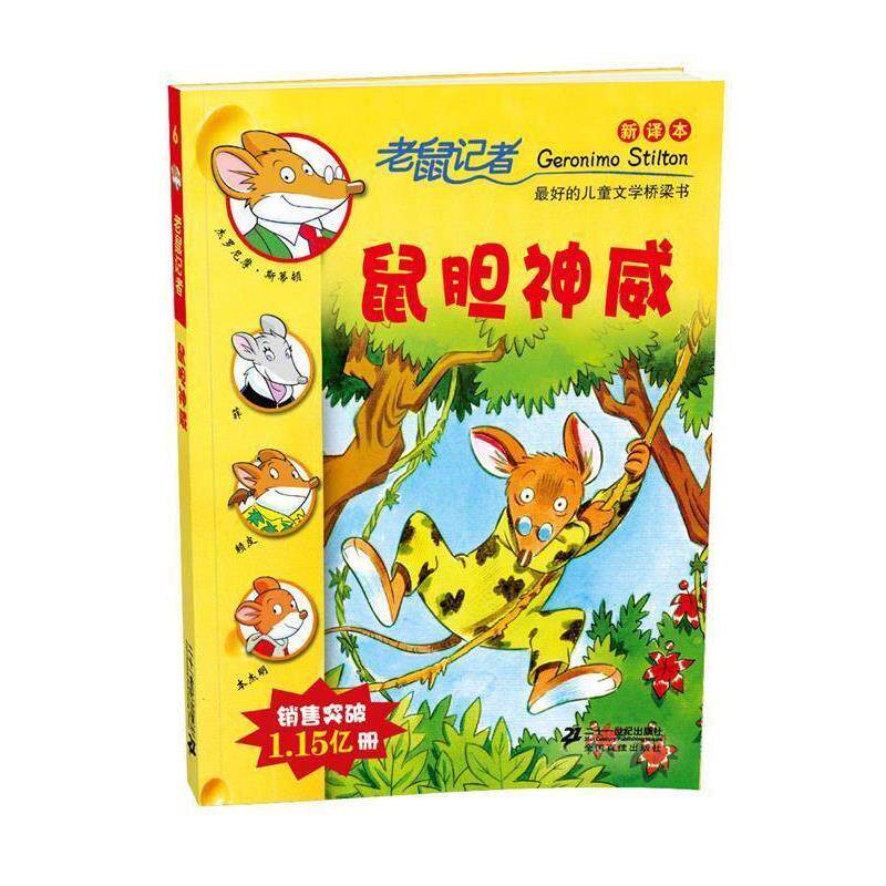 【正版书】 6 鼠胆神威 老鼠记者新译本 (意)斯蒂顿　著,何倩茹　译 21世纪出版社