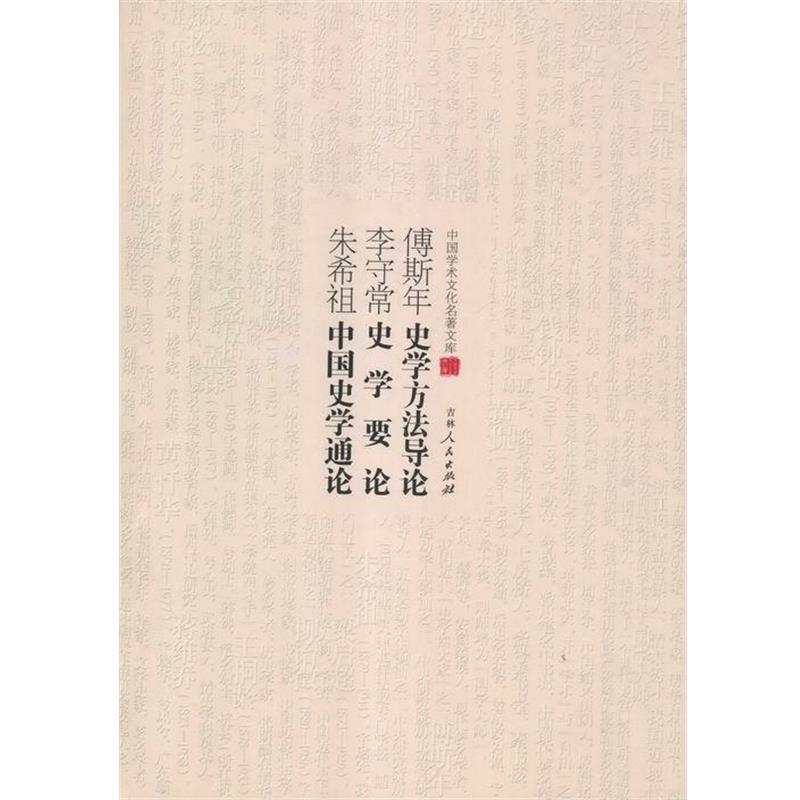 【正版书】 中国学术文化名著文库:傅斯年史学方法导论 李守常史学要论 朱希 朱希祖,朱希祖,李守常 著 吉林人民出版社