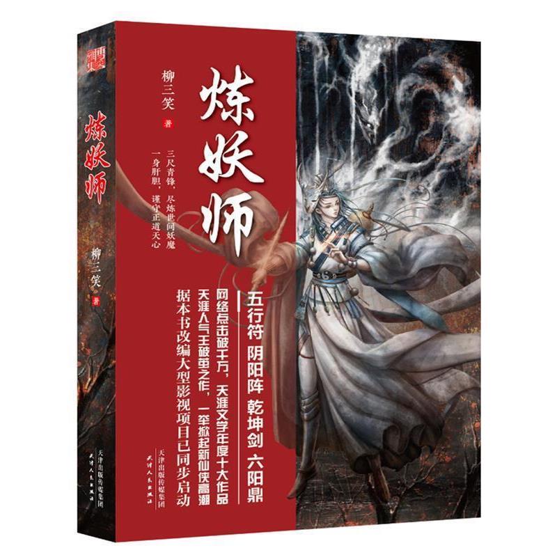 【正版书】 炼妖师 柳三笑 天津人民出版社