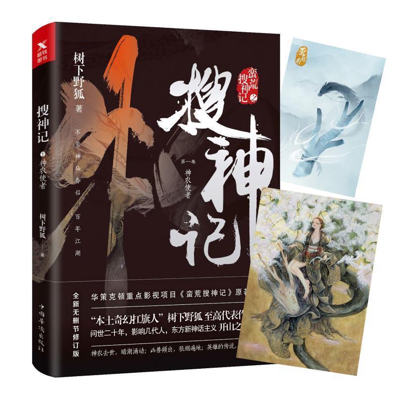 【正版书】 搜神记1:神农使者 树下野狐 中国华侨出版社