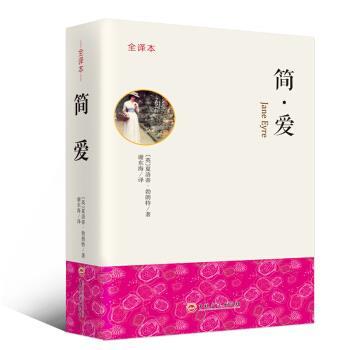 【正版书】 简爱 全译本 [英]夏洛蒂·勃朗特,谢东海 吉林文史出版社