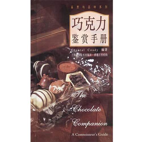 【正版书】 巧克力鉴赏手册 鉴赏与品味系列 Chantal Coady 编著 上海科学技术出版社