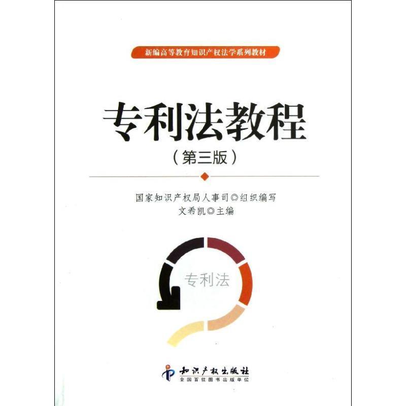 【正版书】 专利法教程 文希凯 编 知识产权出版社