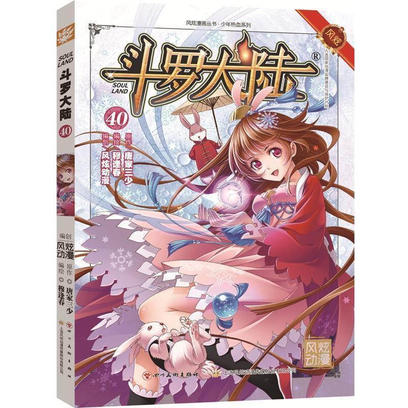 【正版书】 斗罗大陆40 张威原作 , 上海风炫, 钱炜编绘 四川美术出版社