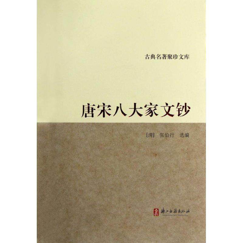 【正版书】 古典名著聚珍文库:唐宋八大家文钞 (清)张伯行 浙江古籍出版社