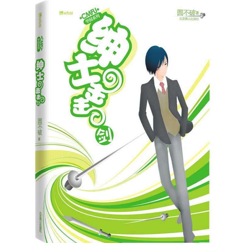 【正版书】 CMFU学园系列:绅士击击剑 圆不破 著 北京燕山出版社