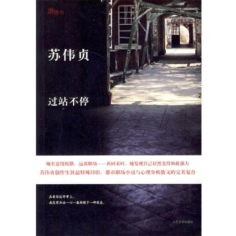 【正版书】 过站不停 苏伟贞　著 人民文学出版社