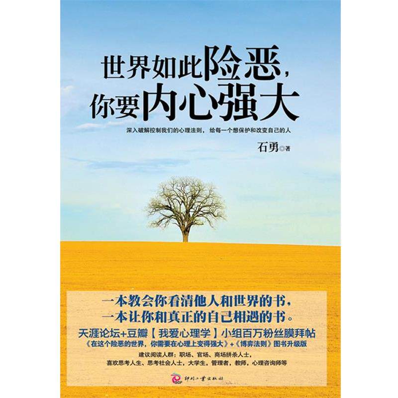 【正版书】 世界如此险恶,你要内心强大 石勇 著