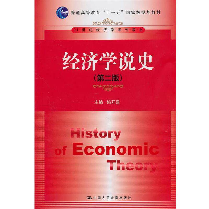 【正版书】 经济学说史 姚开建 中国人民大学出版社