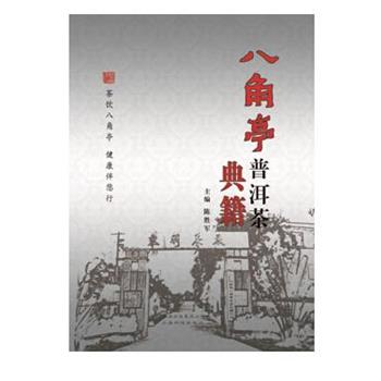 【正版书】 八角亭普洱茶典籍 陈胜军, 主编 云南科学技术出版社