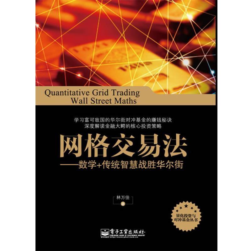 【正版书】 网格交易法-数学+传统智慧战胜华尔街 林万佳 著 电子工业出版社