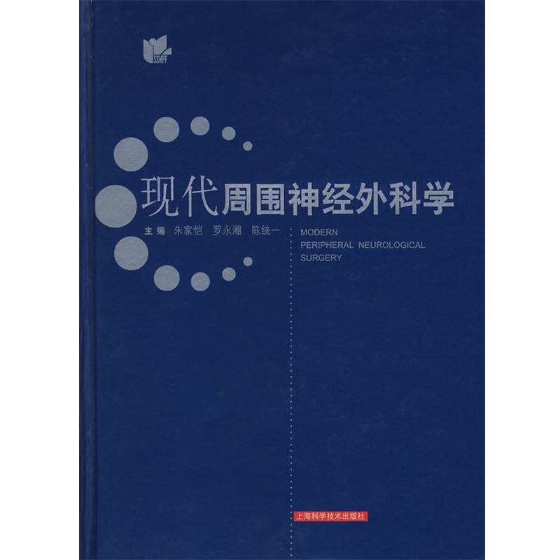 【正版书】 现代周围神经外科学 朱家恺,罗永湘,陈统一　主编 上海科学技术出版社