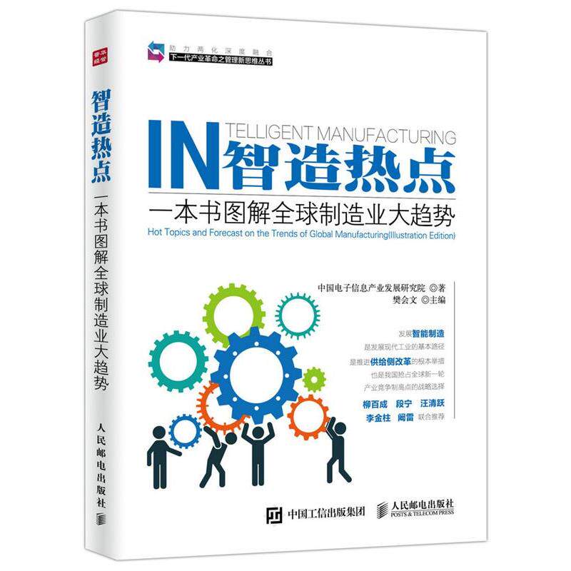【正版书】 智造热点 一本书图解制造业大趋势 中国电子信息产业发展研究院 人民邮电出版社