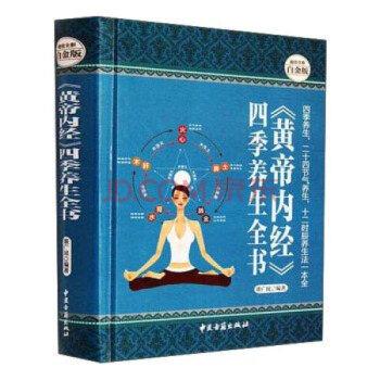 【正版书】 黄帝内经四季养生全书 董广民 中医古籍出版社