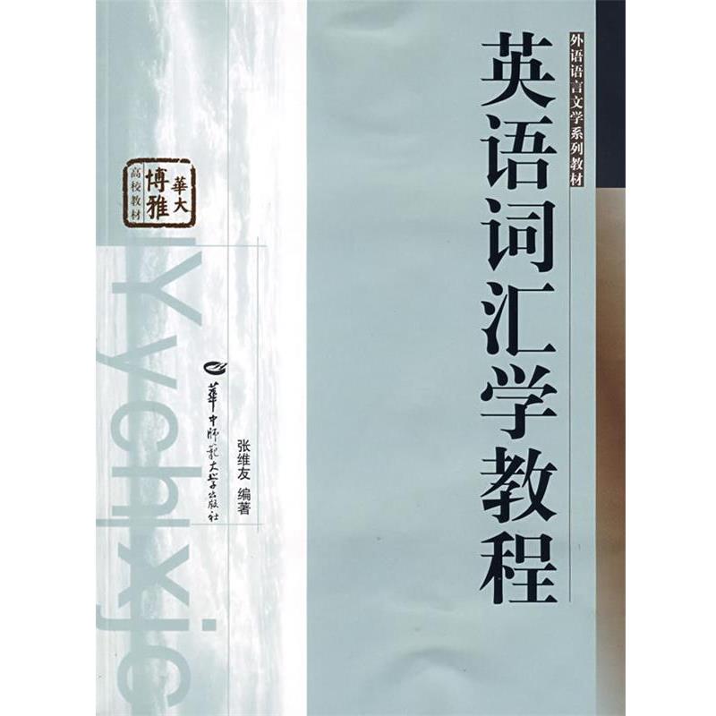 【正版书】 英语词汇学教程 张维友 华中师范大学出版社