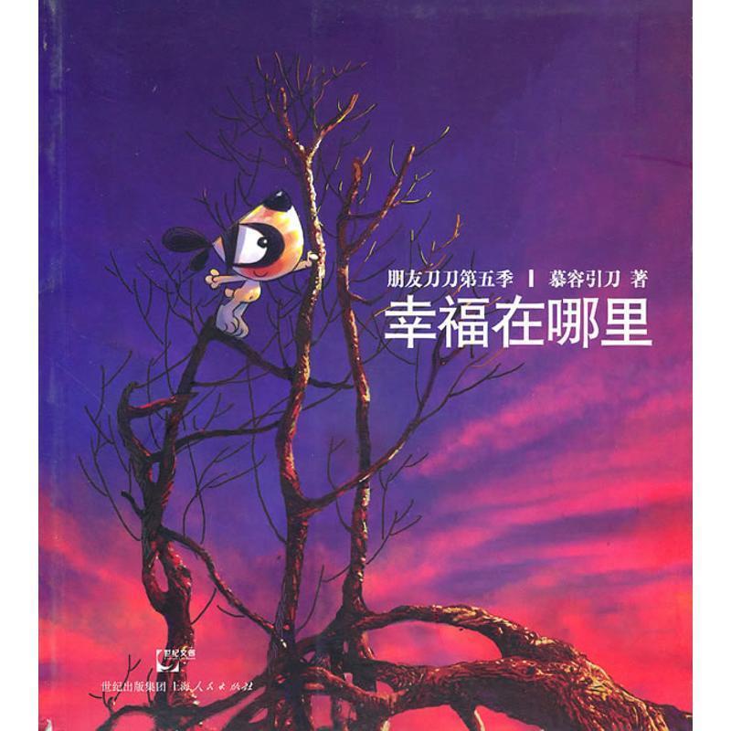 【正版书】 幸福在哪里 慕容引刀　著 上海人民出版社