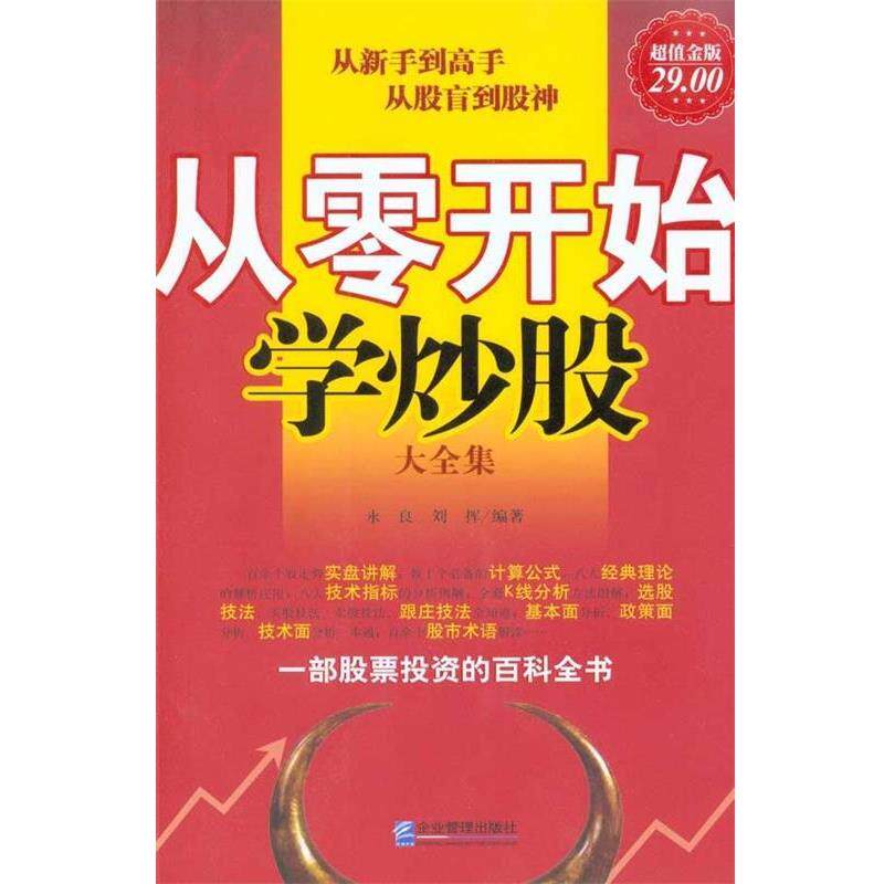 【正版书】 从零开始学炒股 永良,刘挥 企业管理出版社