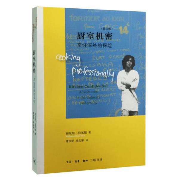 【正版书】 厨室机密-烹饪深处的探险 安东尼·伯尔顿 著 生活.读书.新知三联书店出版社