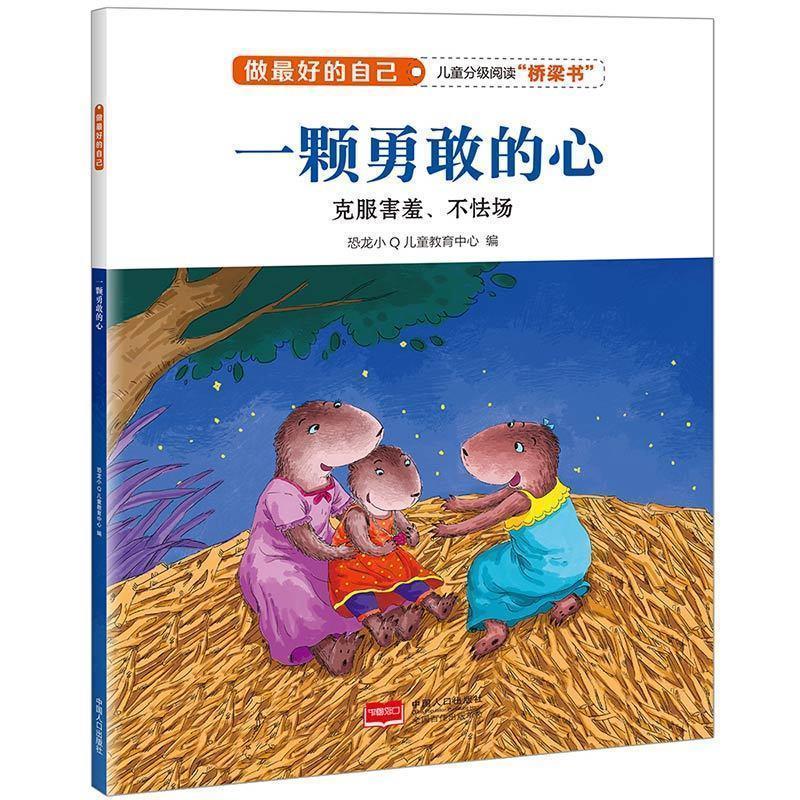 【正版书】 荡起来吧,小木船 做的自己 恐龙小Q儿童教育中心 编 中国人口出版社
