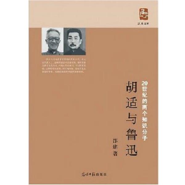 【正版书】 胡适与鲁迅 邵建 著 光明日报出版社