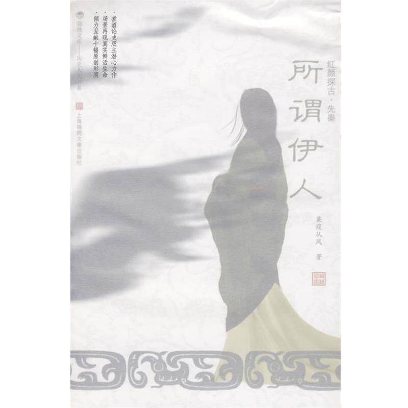 【正版书】 所谓伊人-红颜探古·先秦 蒹葭从风　著