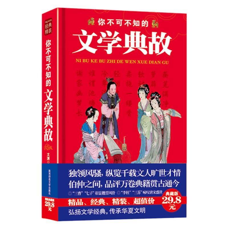 【正版书】 你不可不知的文学典故:独领风骚,纵览千载文人旷世才情,伯仲之间,品评万卷典籍贯古通今 文渊 陕西师范大学出版社