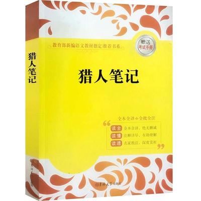 【正版书】 猎人笔记 屠格涅夫 吉林大学出版社