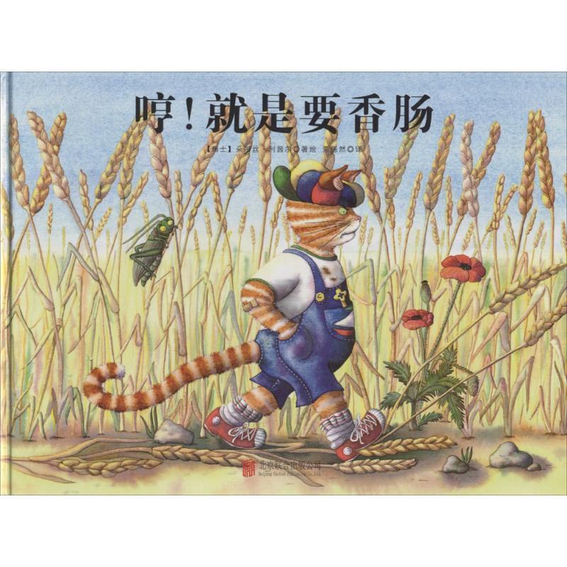 【正版书】 哼就是要香肠 朵丽丝·利茜尔, 栗铄然 北京联合出版公司