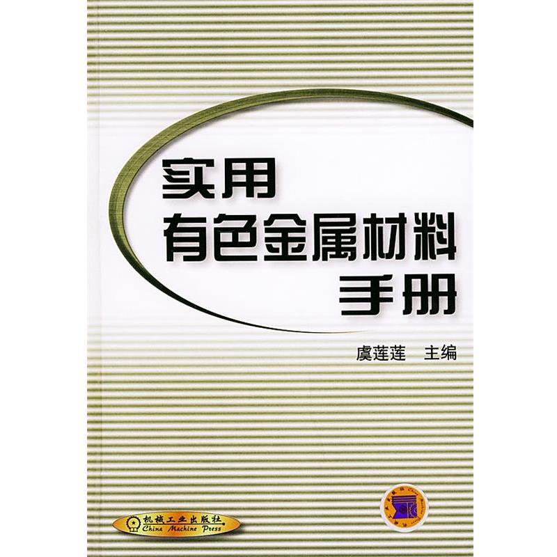 【正版书】 实用有色金属材料手册 虞莲莲 主编 机械工业出版社