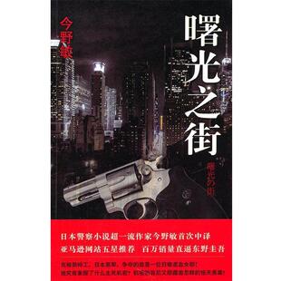 【正版书】 曙光之街 今野敏 (Konno Bin) 新星出版社