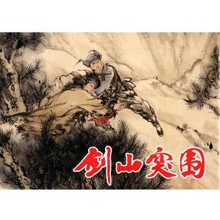 【正版书】 剑山突围 龙远飞　改编,陈全胜　绘 上海人民美术出版社
