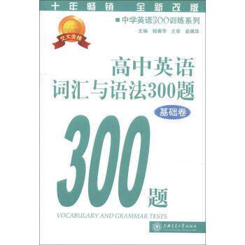 【正版书】 中学英语300训练系列:高中英语词汇与语法300题 杨菁华 编 上海交通大学出版社